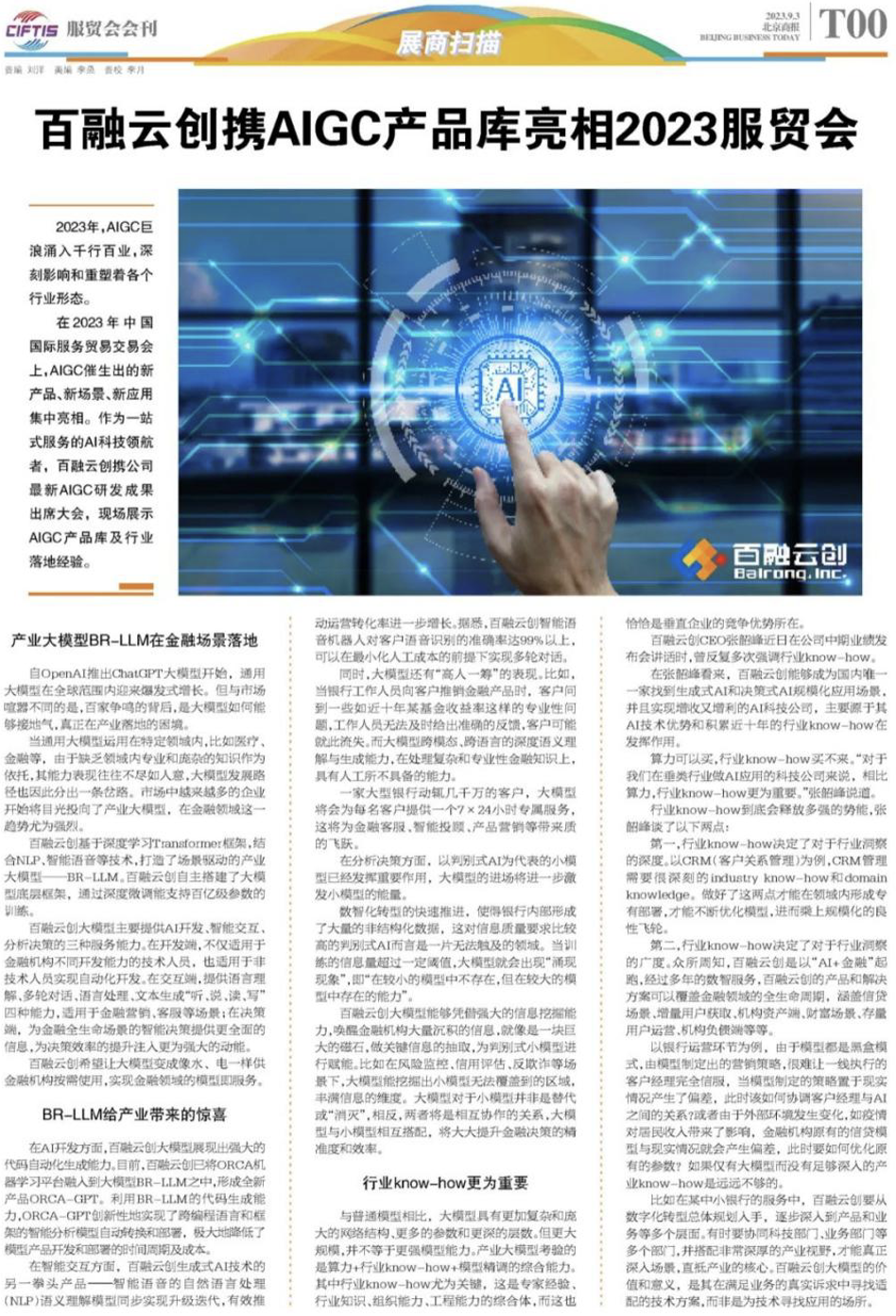 百融云创出席2023服贸会 展示AIGC产品库及行业落地经验
