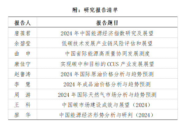 2024年能源经济预测与展望研究报告在京发布