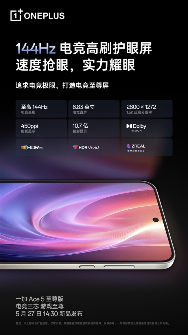 一加 Ace 5 至尊版将搭载一加史上最强144Hz 电竞高刷护眼屏