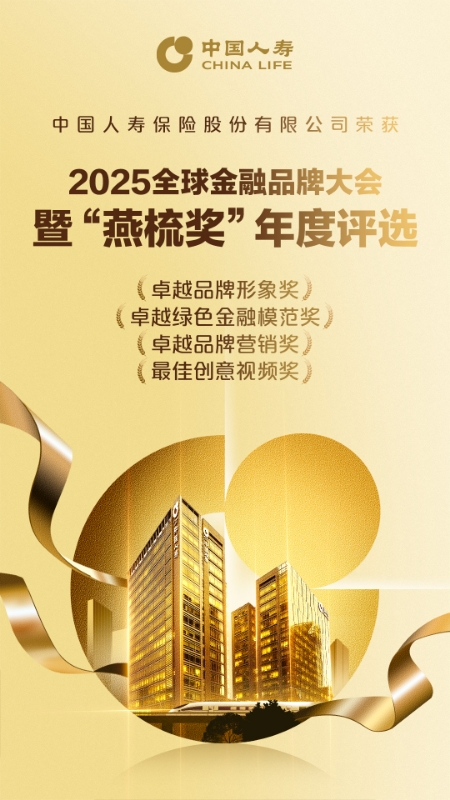 中国人寿揽获2025“燕梳奖”四项大奖，以综合实力领跑金融品牌发展